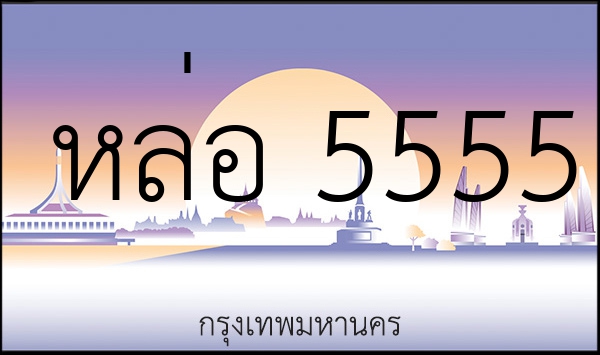 หล่อ 5555